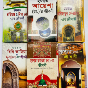 জান্নাতী নারীদের জীবনে ৬ টি বই